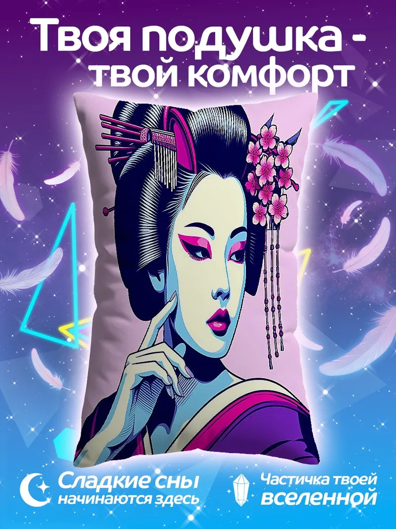 Подушка Японская гейша