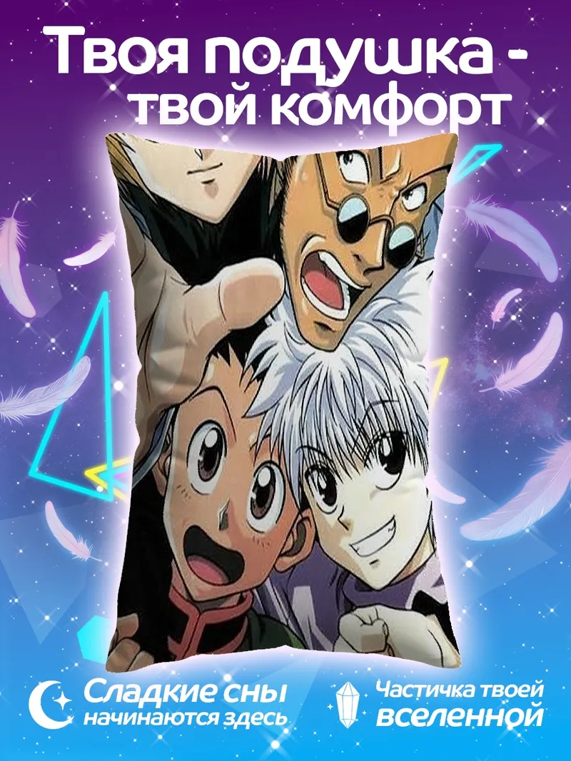 Подушка Персонажи Hunter x Hunter
