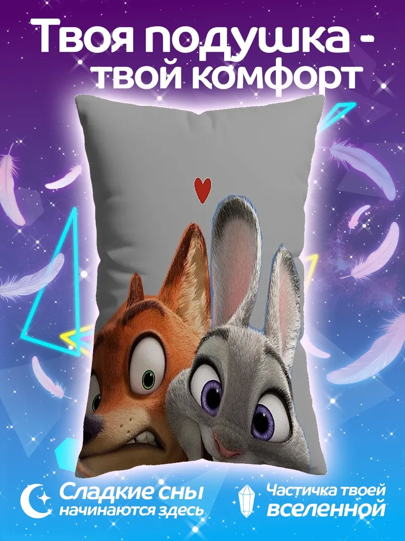 Подушка Ник и Джуди из Зверополиса
