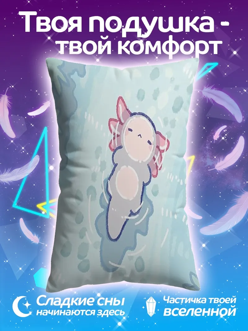 Подушка Аксолотль в воде