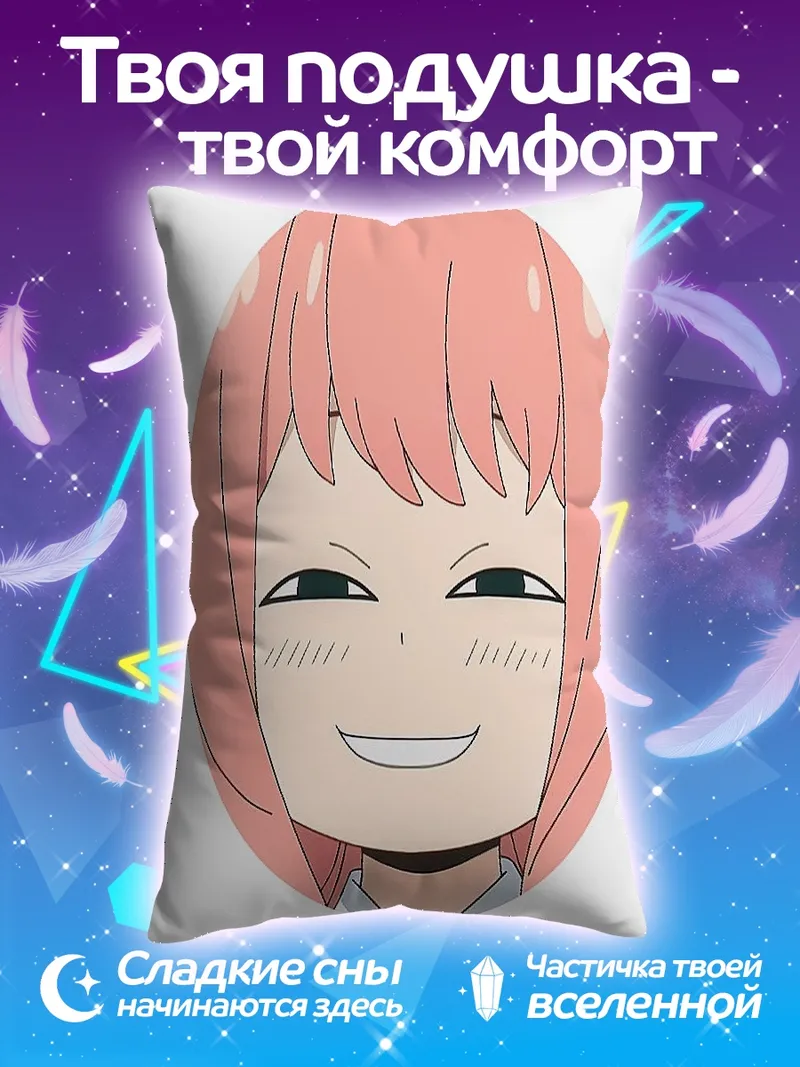 Подушка Аня Форджер улыбается