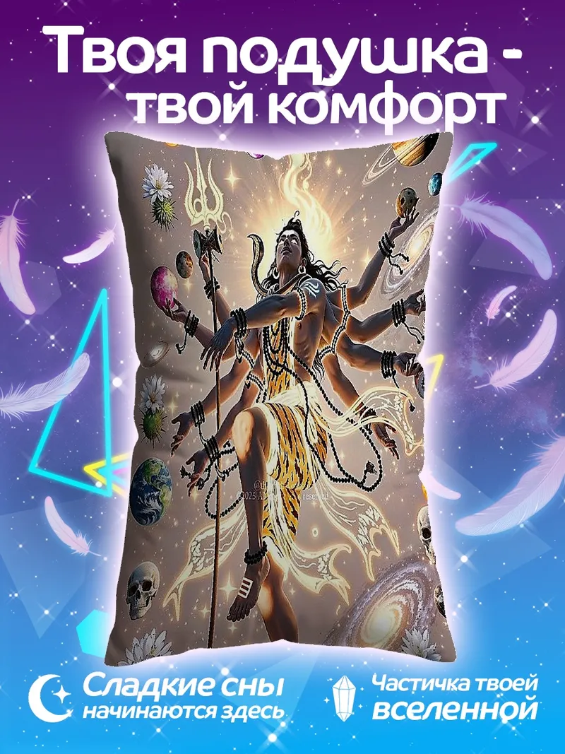 Подушка Шива и космос