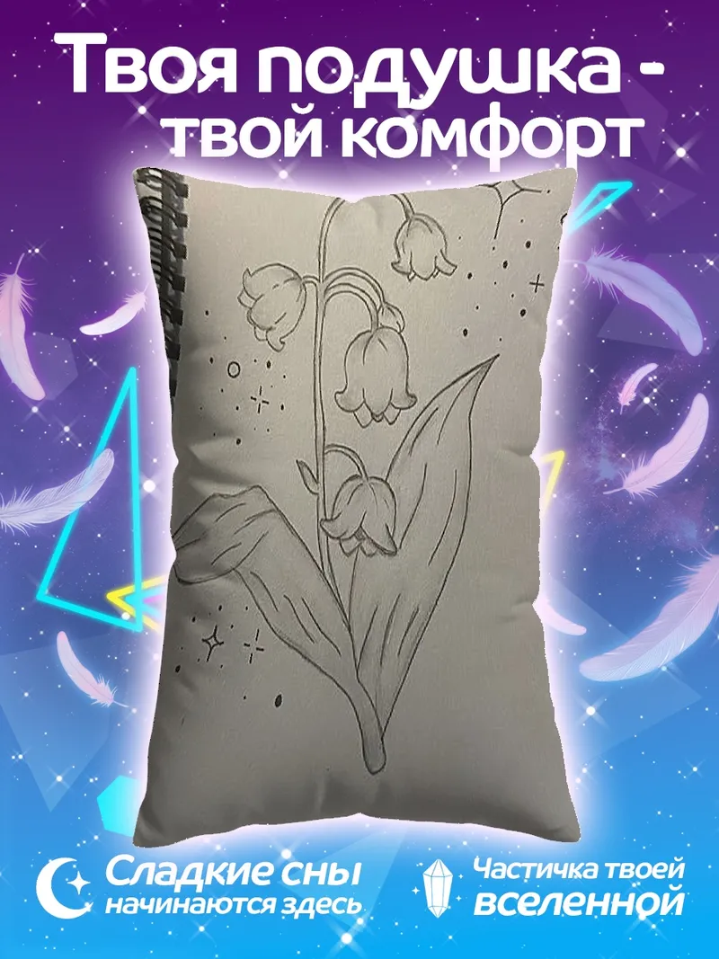 Подушка Ландыши в звездах