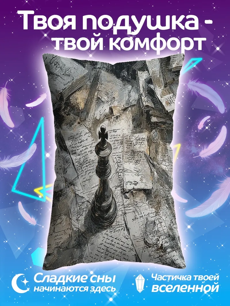 Подушка Шахматный король на бумаге
