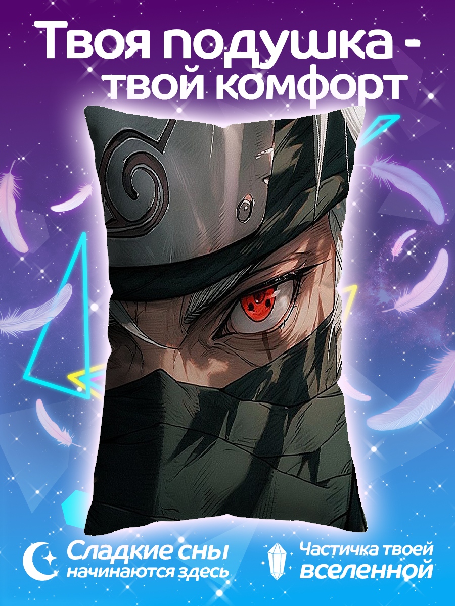 Подушка Какаши Хатаке Наруто