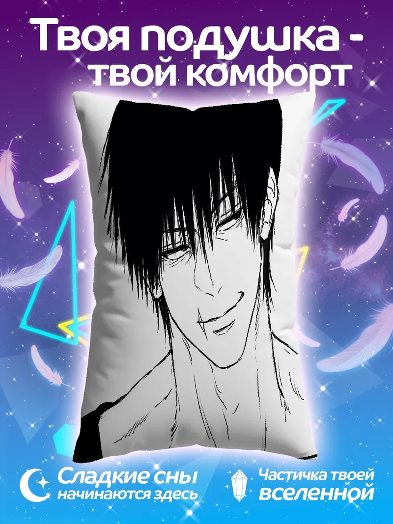 Подушка Тодзи Фушигуро