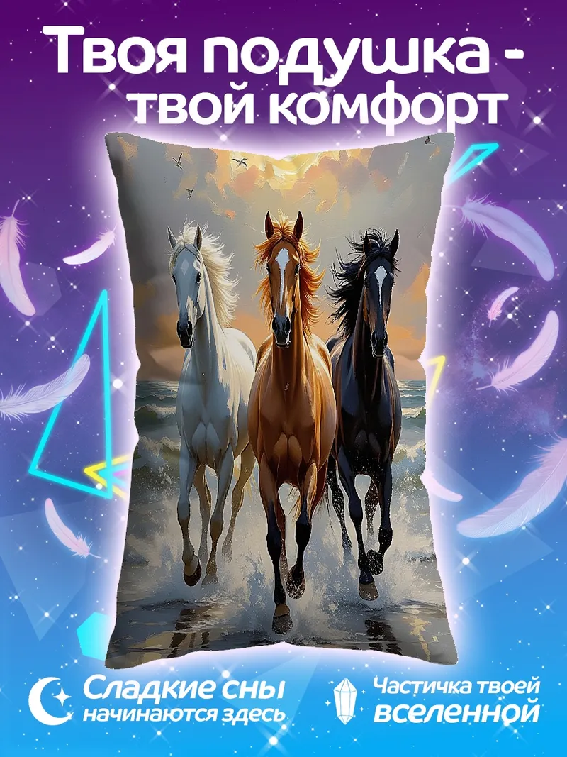 Подушка Три коня на пляже