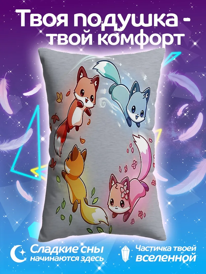 Подушка Четыре лисички времен года