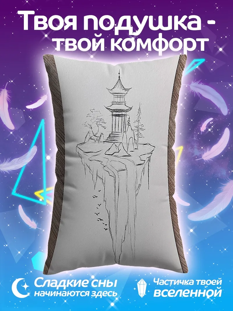 Подушка Парящий остров