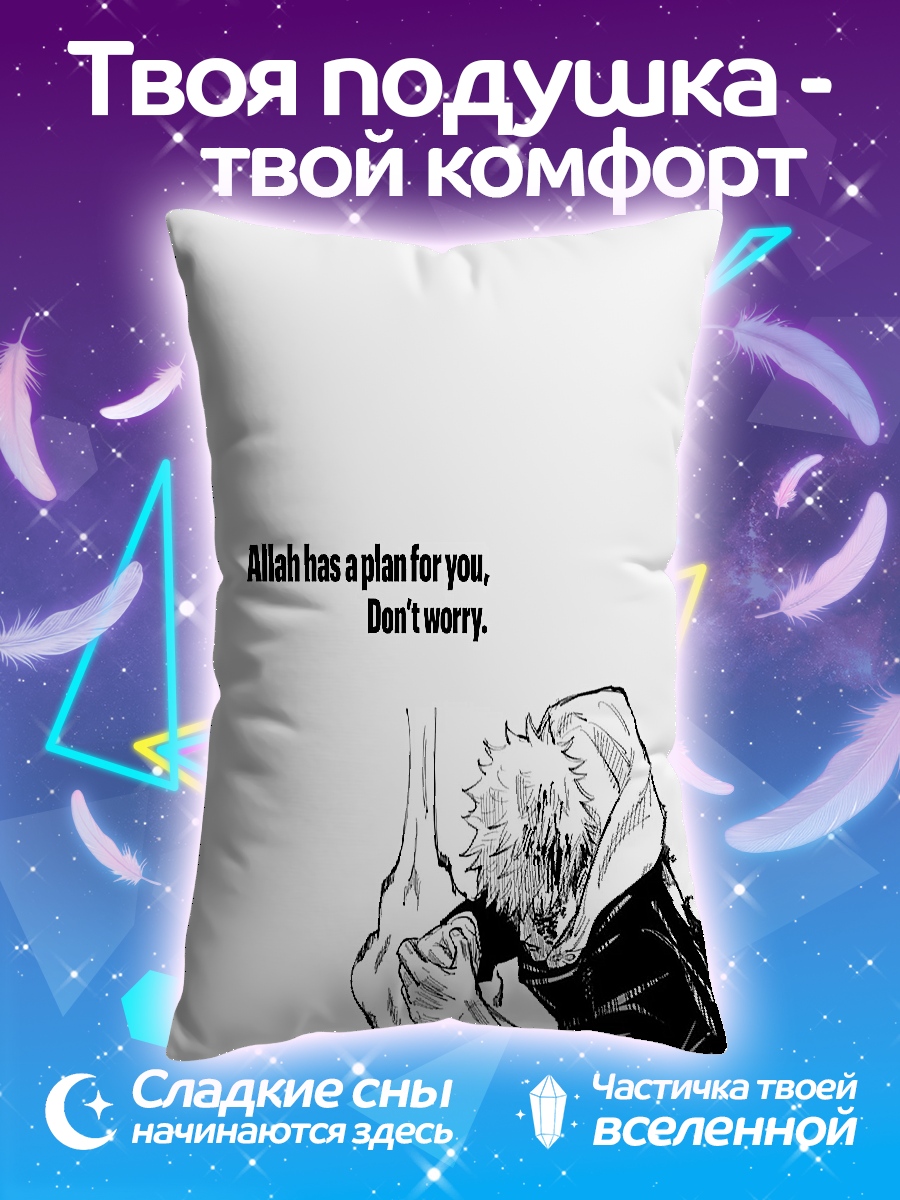 Подушка Аллах имеет план