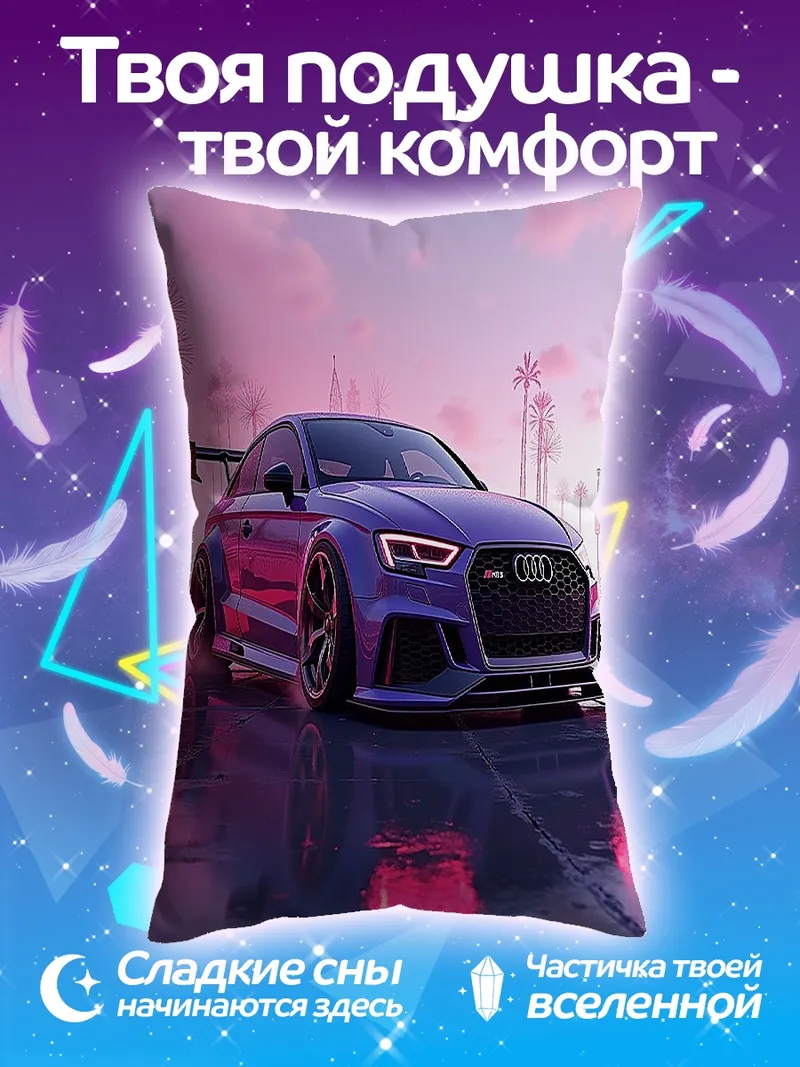 Подушка Фиолетовый спорткар Audi