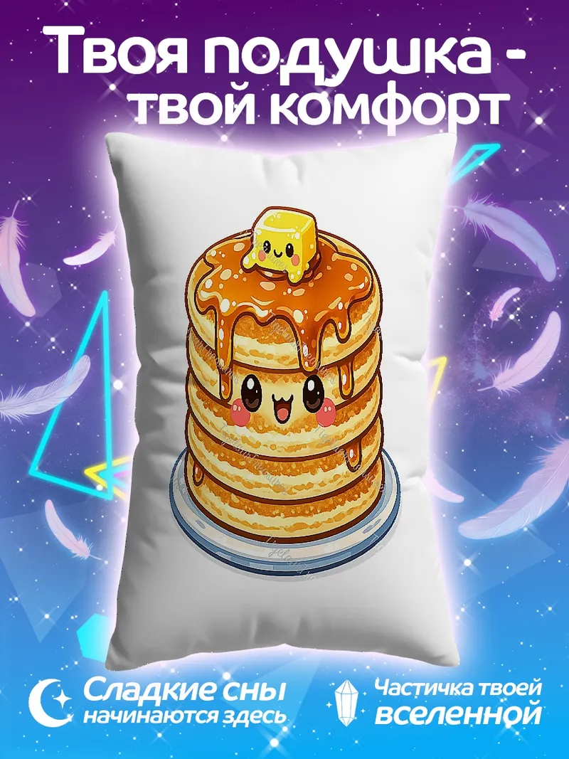 Подушка Счастливые блинчики с сиропом