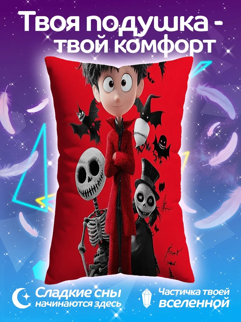 Подушка Мальчик с скелетами