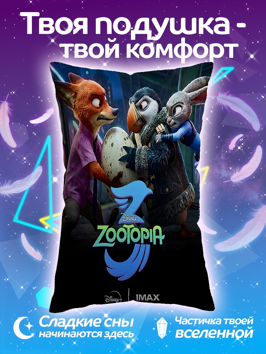 Подушка Зверополис 3