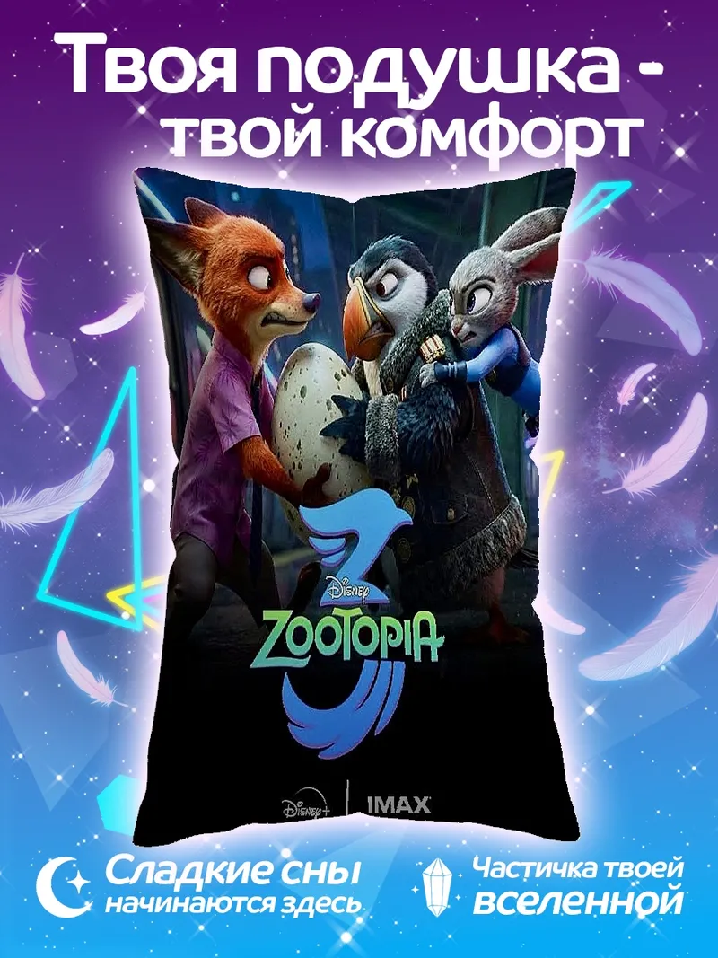 Подушка Зверополис 3