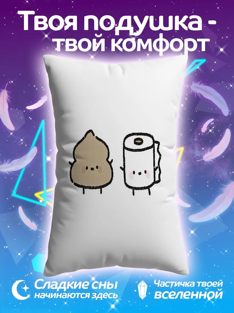 Подушка Какашка и туалетная бумага