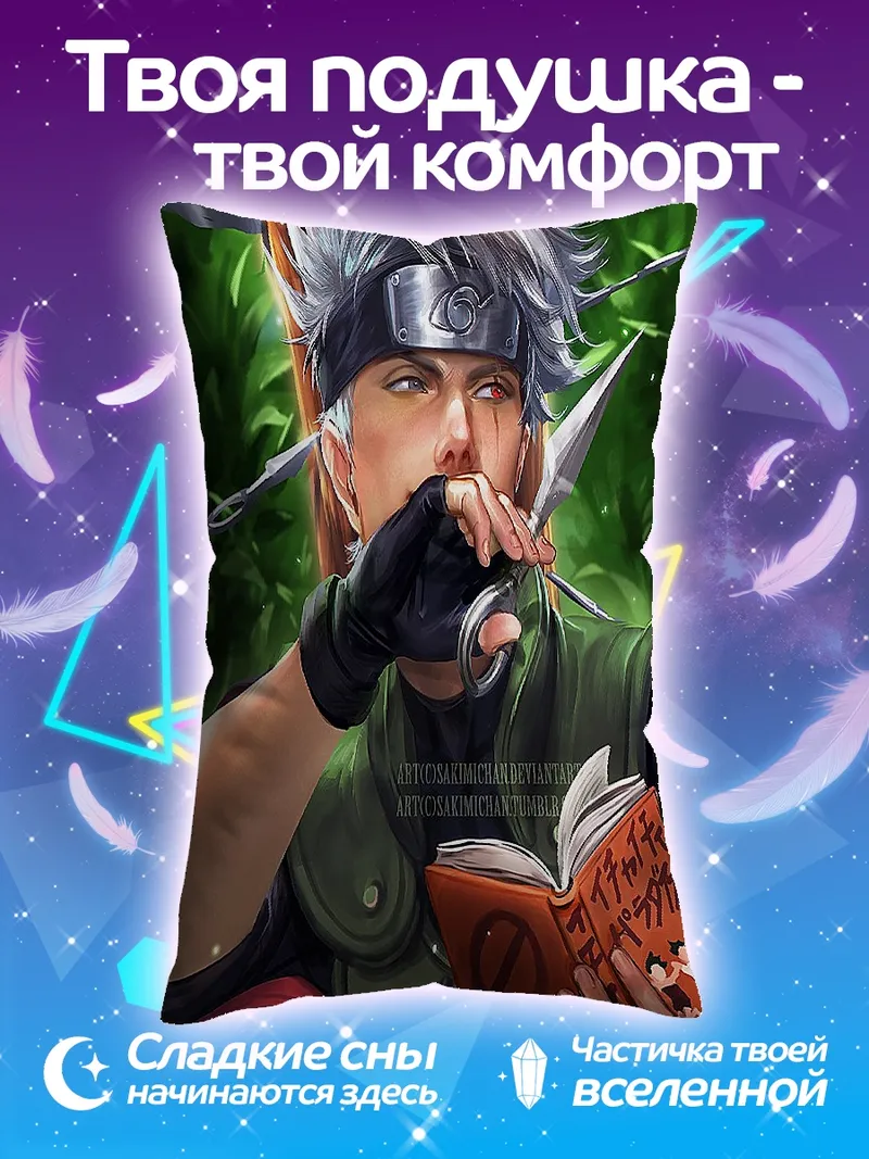 Подушка Какаши читает книгу