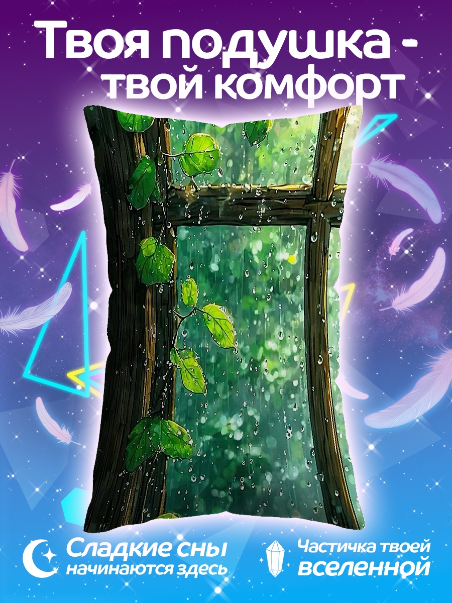 Подушка Дождь за окном