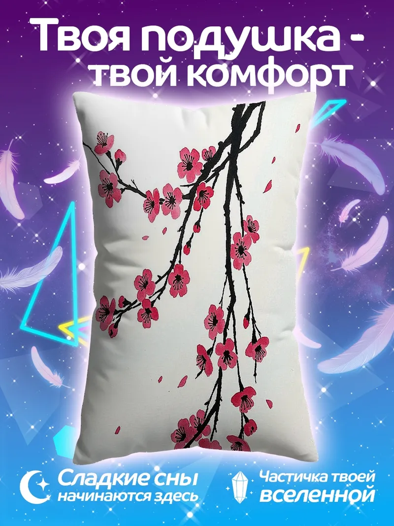 Подушка Цветущая сакура ветка