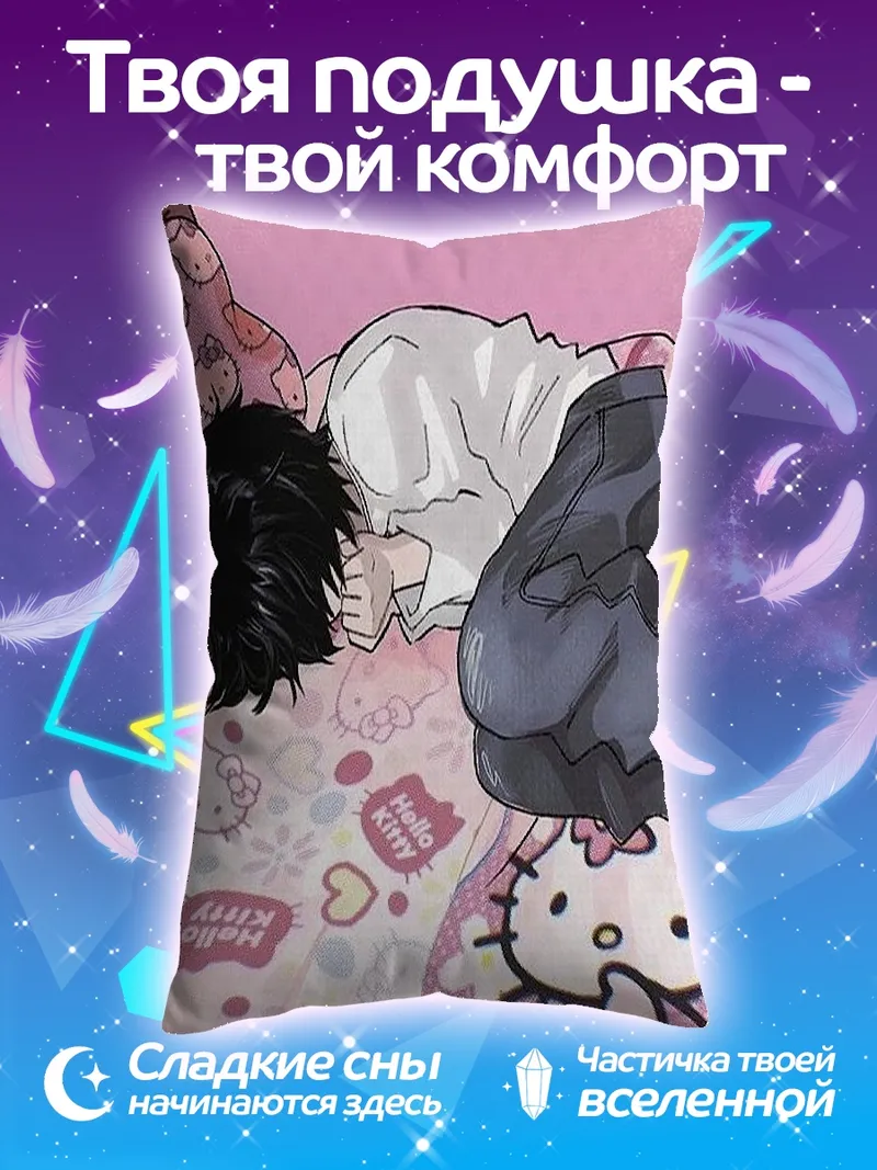 Подушка Персонаж L спит