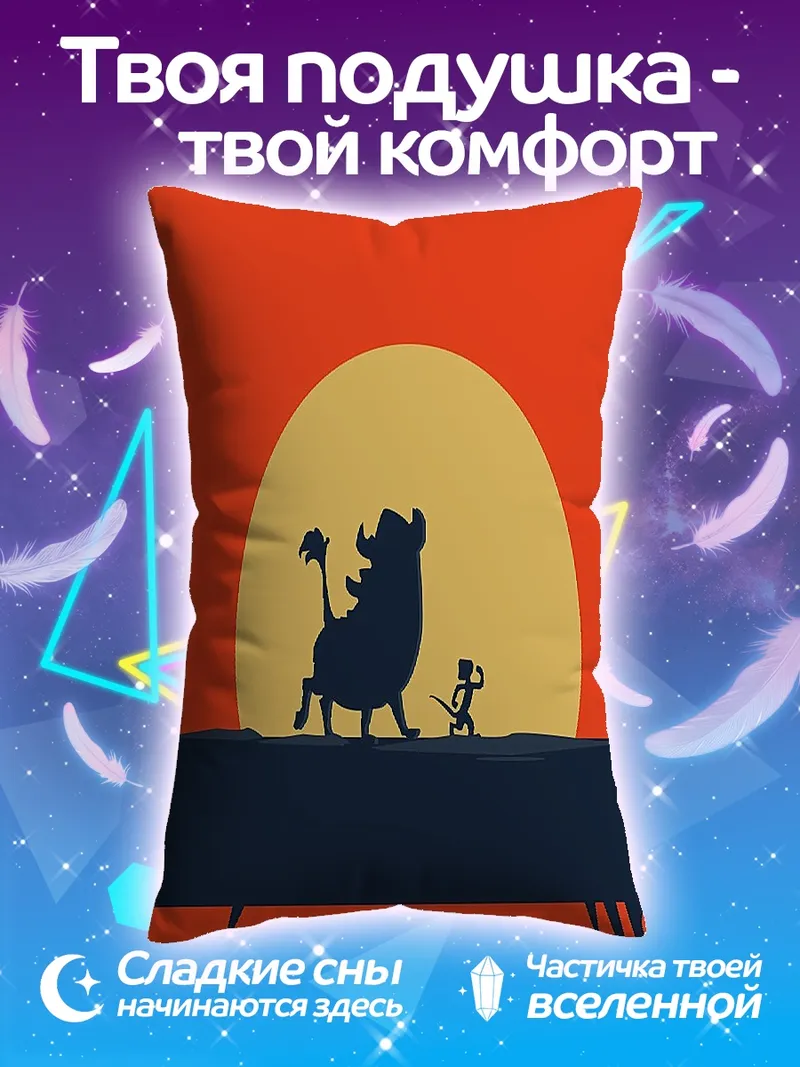 Подушка Симба и Пумба