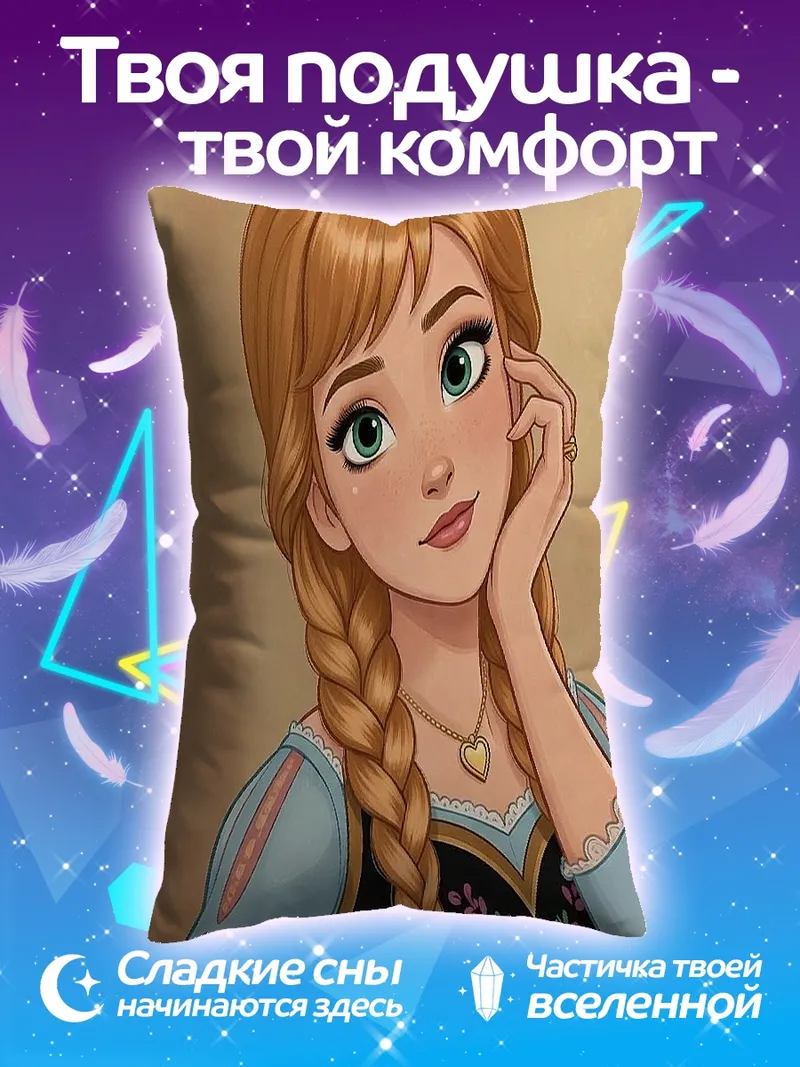 Подушка Принцесса Анна из Холодного Сердца