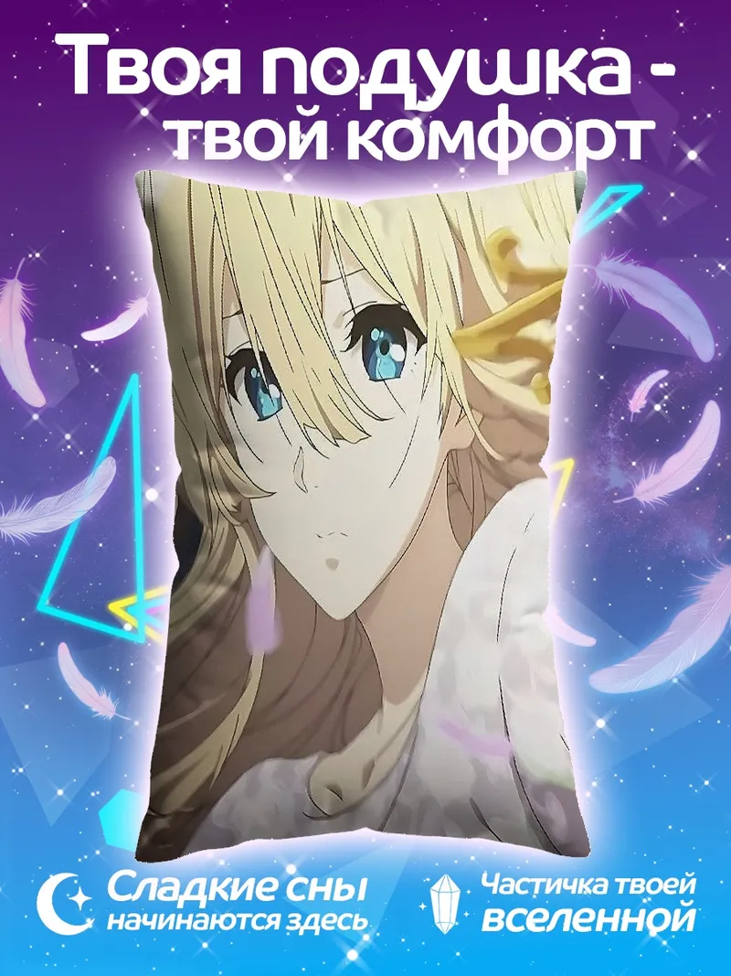 Подушка Ваиолет Эвергарден