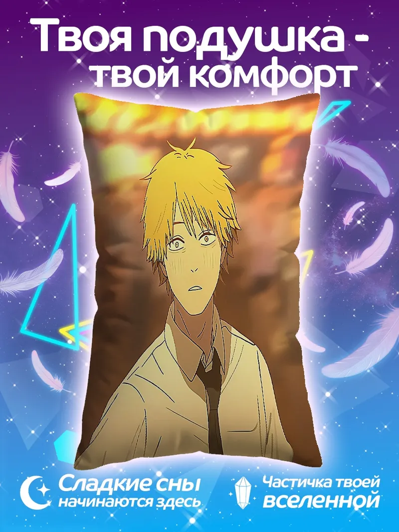 Подушка Денджи