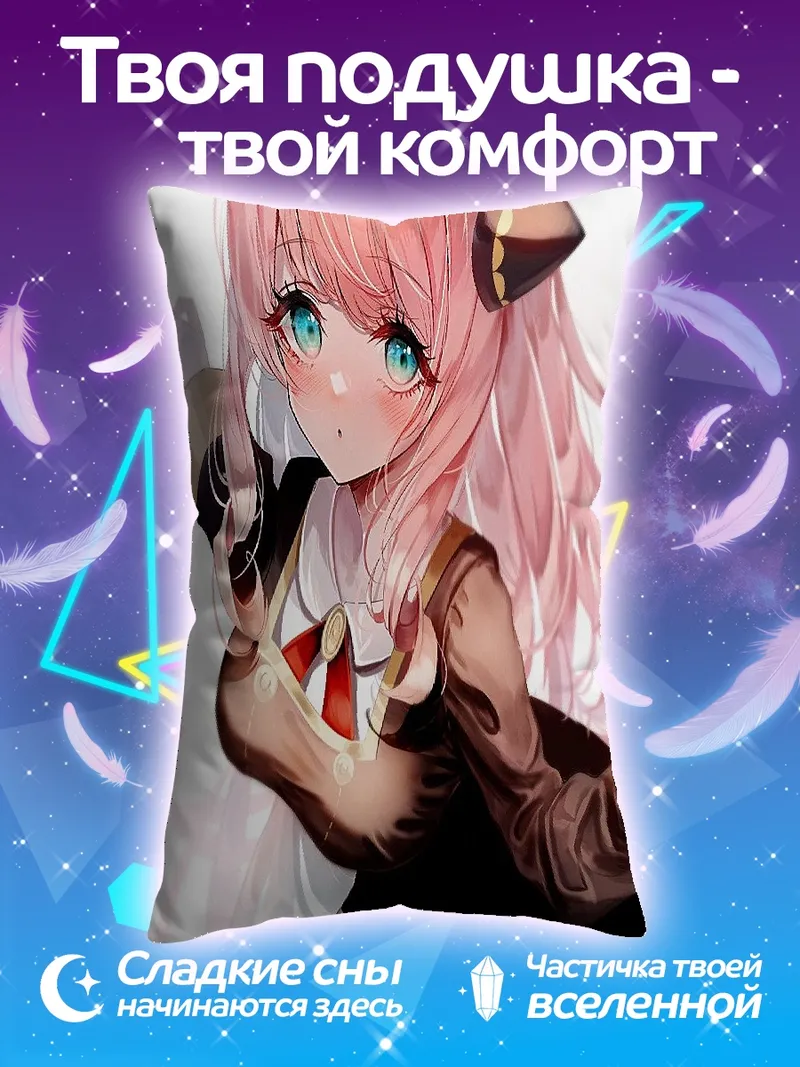 Подушка Аня Форджер