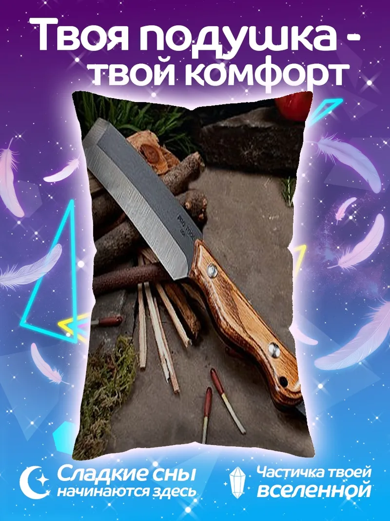 Подушка Нож для выживания