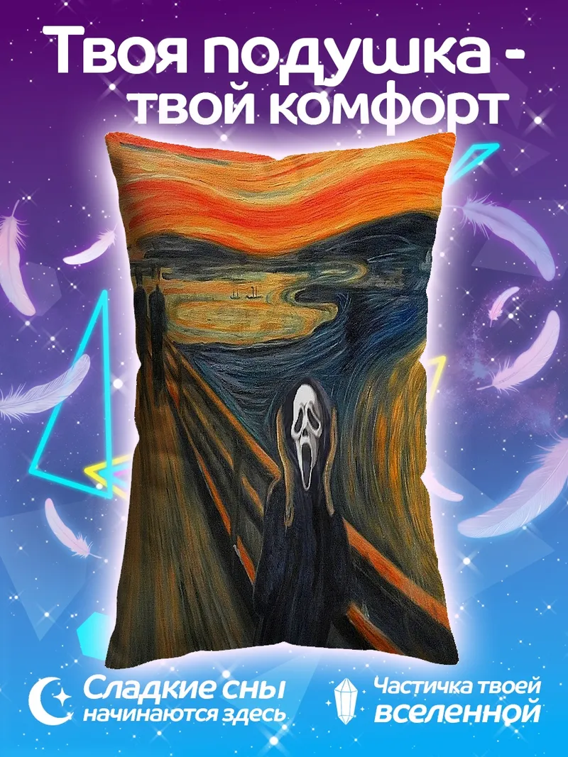 Подушка Крик Мунка