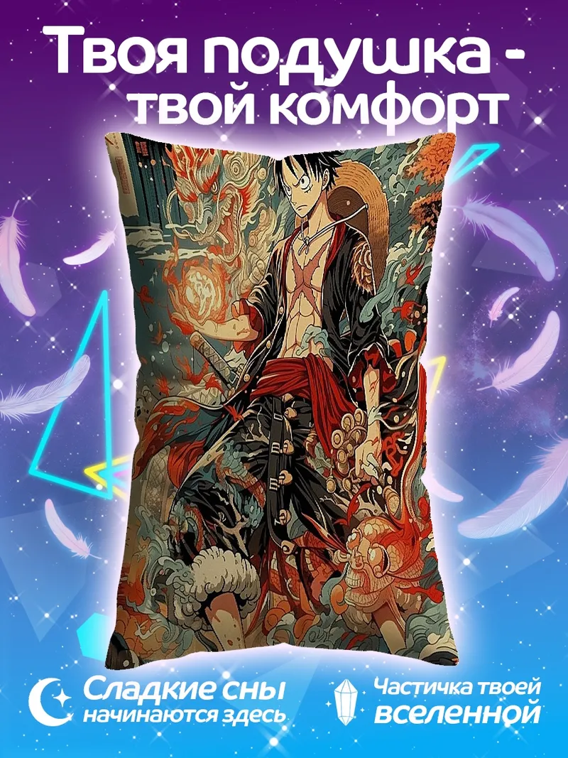 Подушка Монки Д. Луффи дракон