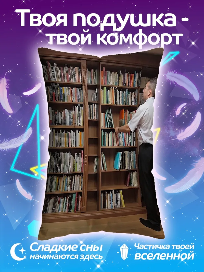 Подушка Мужчина в библиотеке