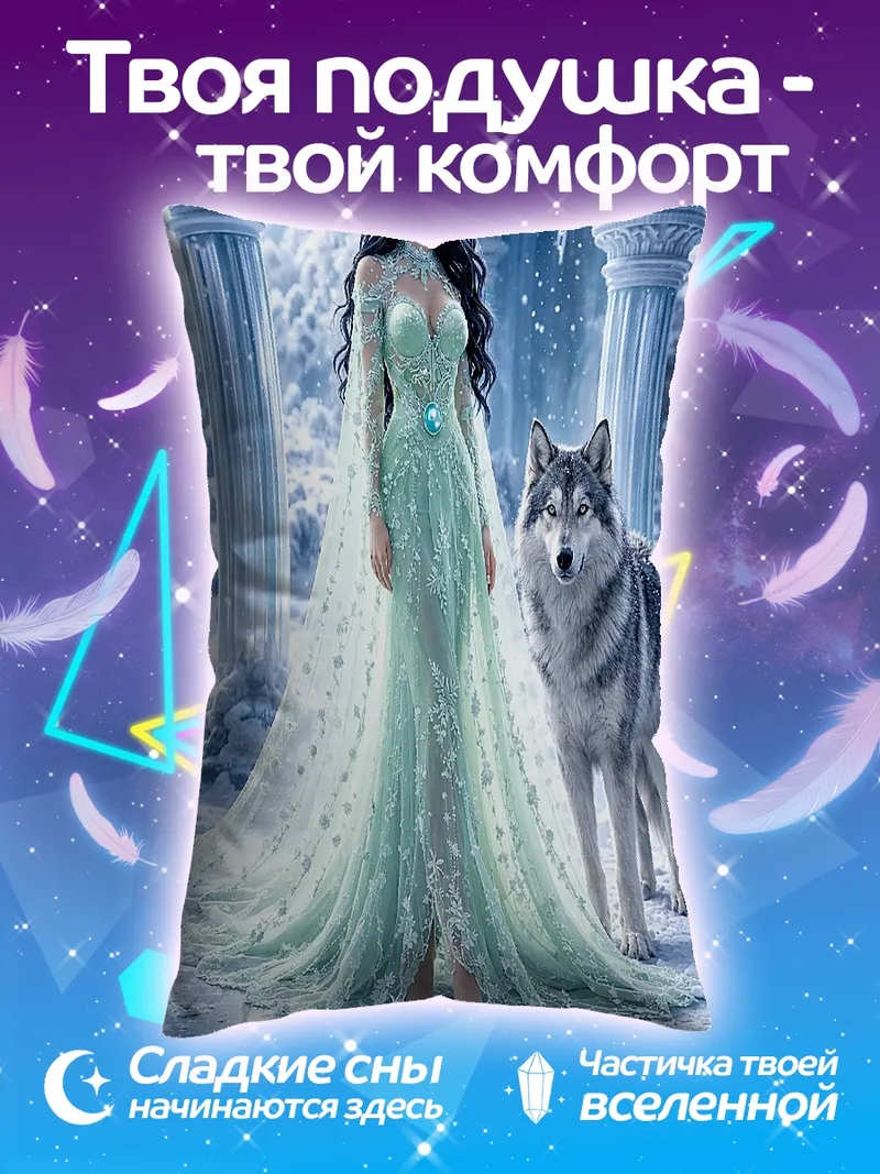 Подушка Ледяная королева с волком