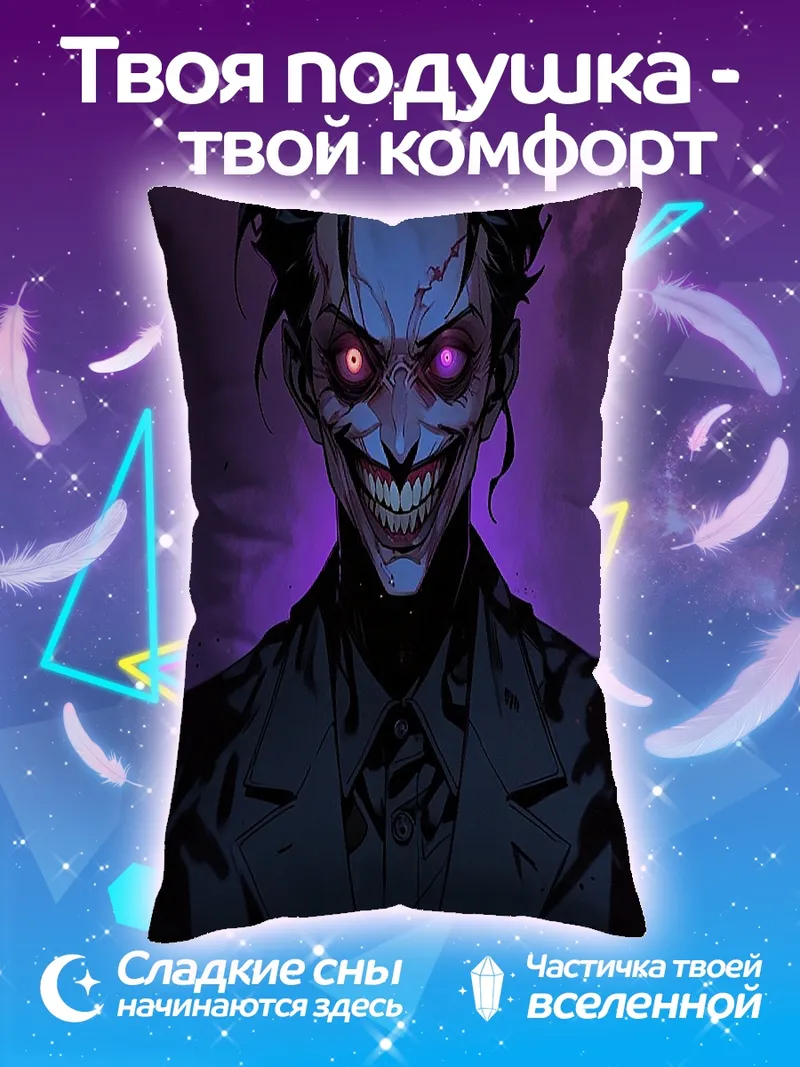 Подушка Джокер безумный смех