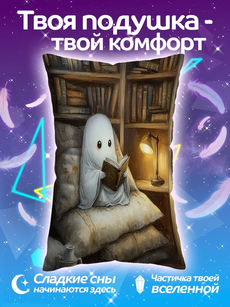 Подушка Привидение читает книгу
