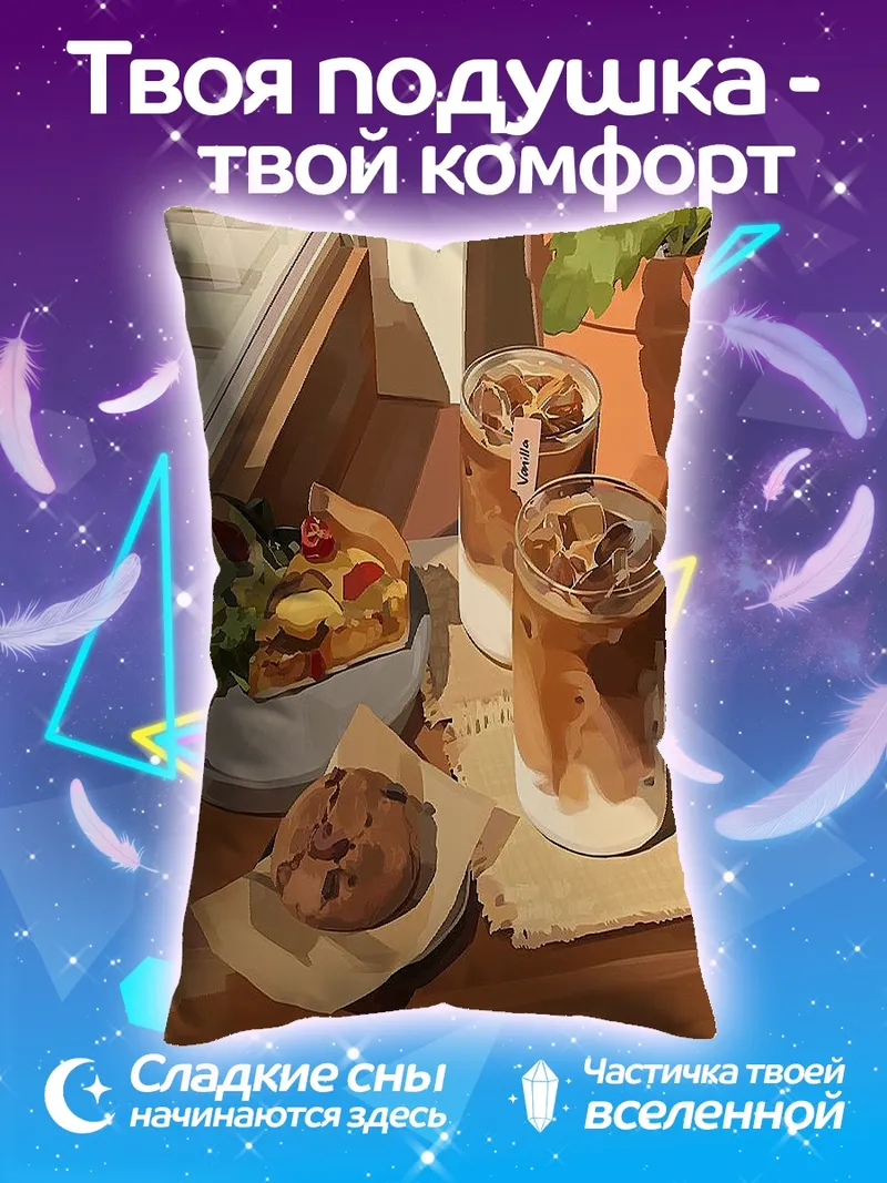 Подушка Завтрак у окна