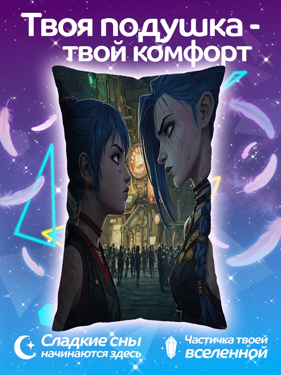 Подушка Джинкс и Вай
