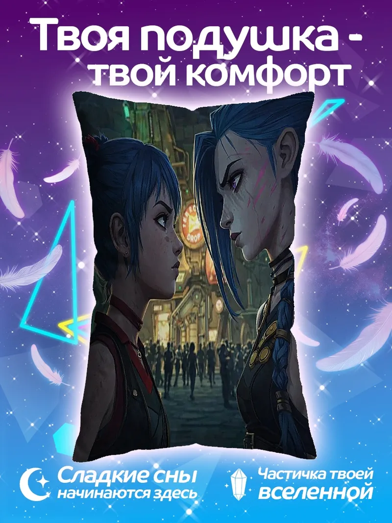 Подушка Джинкс и Вай
