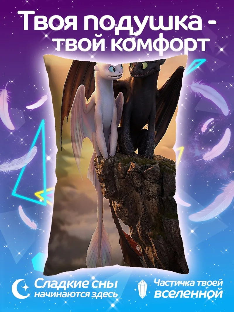 Подушка Драконы Беззубик и Дневная Фурия