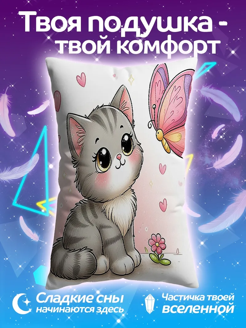 Подушка Котёнок и бабочка