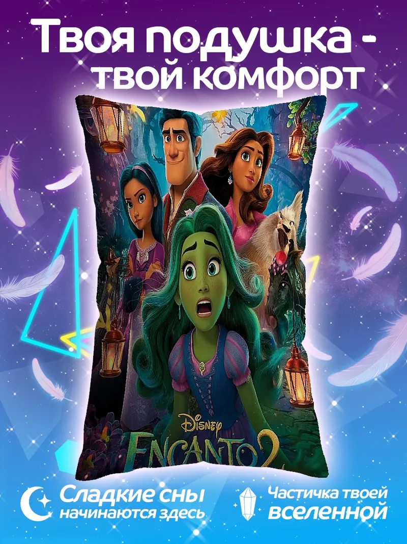 Подушка Энканто 2