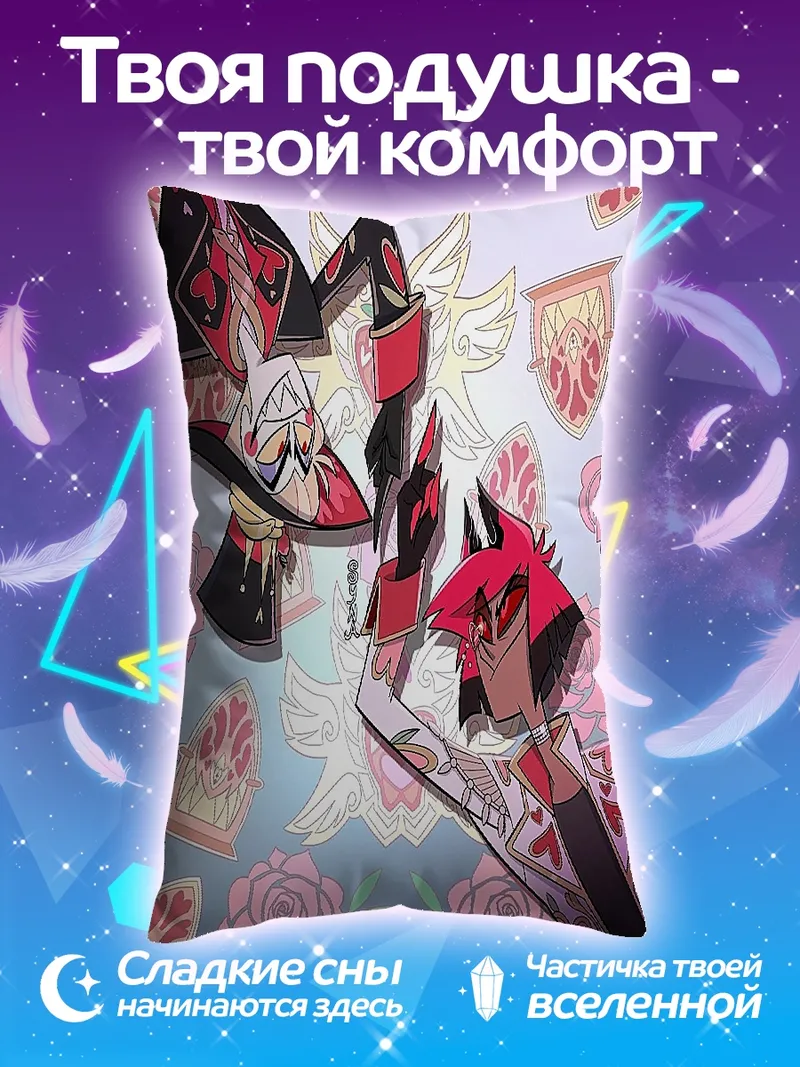 Подушка Аластор