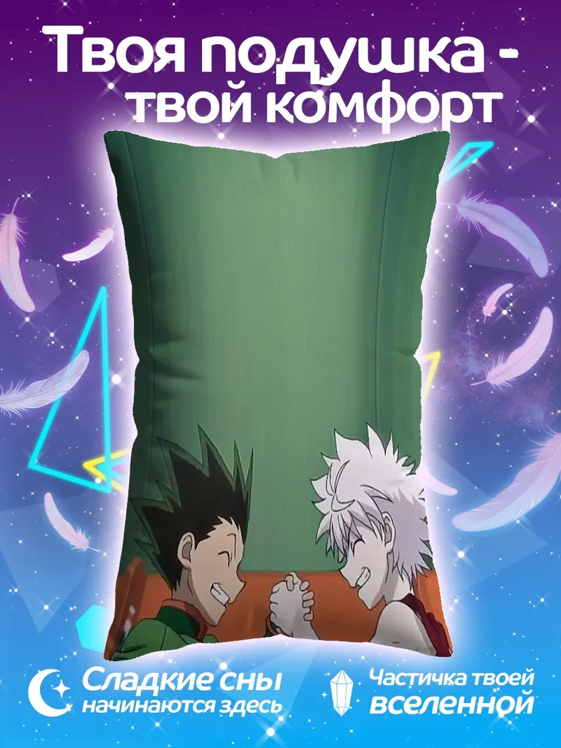 Подушка Гон и Киллуа