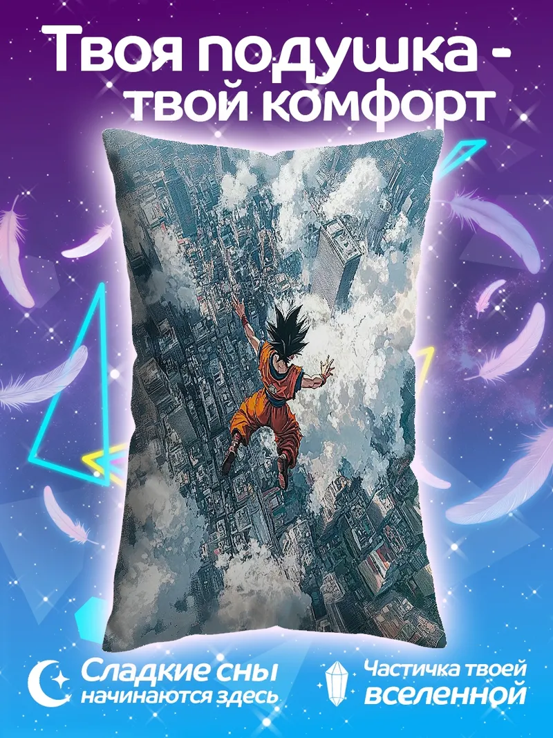 Подушка Сон Гоку