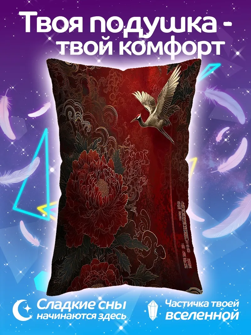 Подушка Красные пионы и журавли