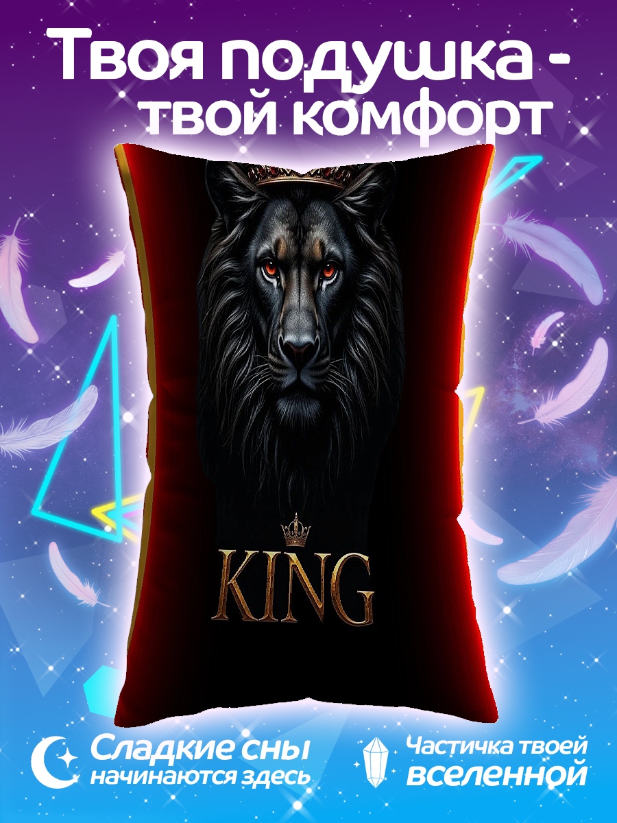 Подушка Черный лев король
