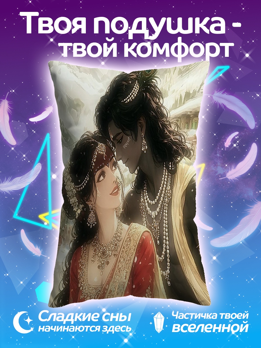 Подушка Радха и Кришна