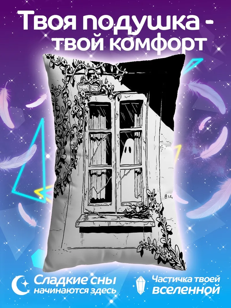 Подушка Призрак в окне