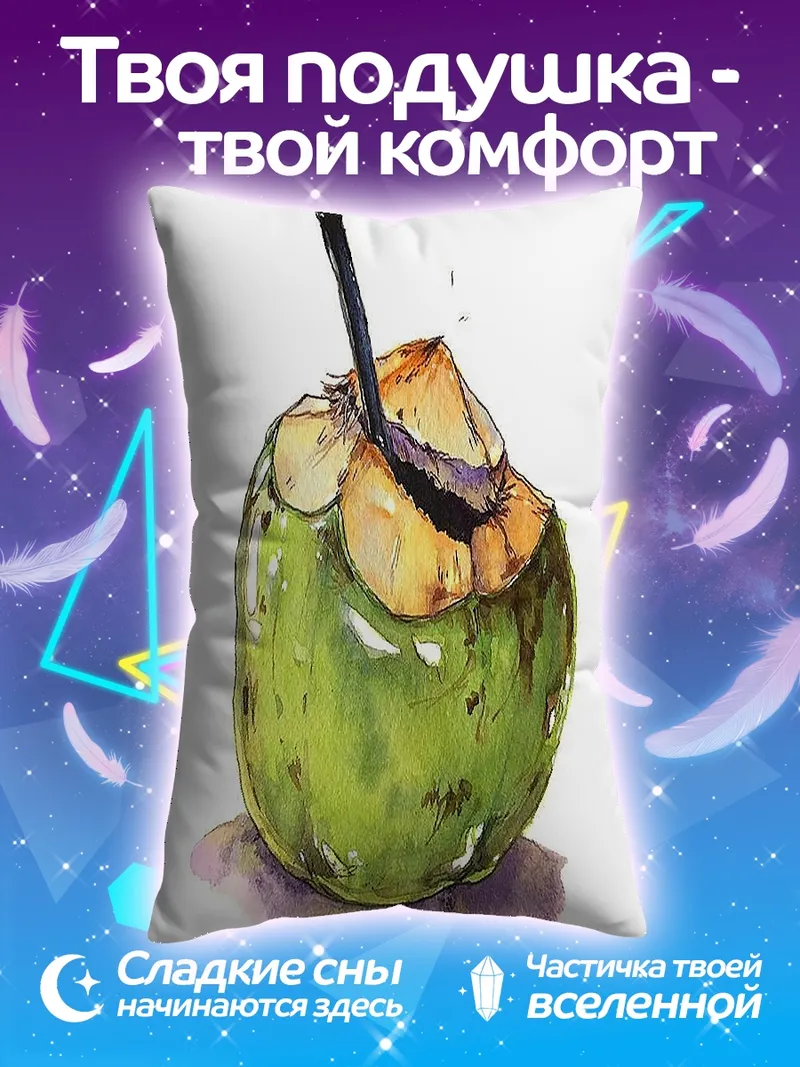 Подушка Кокосовый напиток
